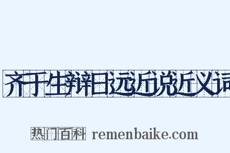 齐于生辩日远近说近义词是什么意思的图片